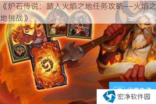 《炉石传说：踏入火焰之地任务攻略——火焰之地挑战》