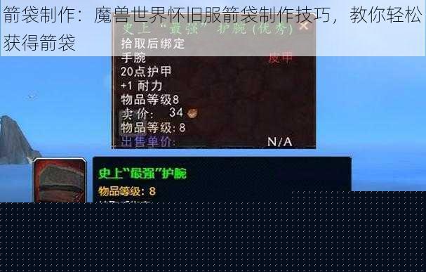 箭袋制作：魔兽世界怀旧服箭袋制作技巧，教你轻松获得箭袋