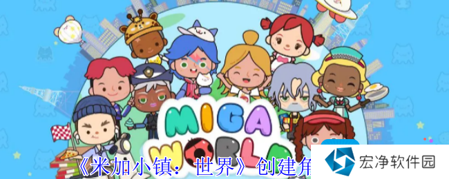 《米加小镇：世界》创建角色攻略