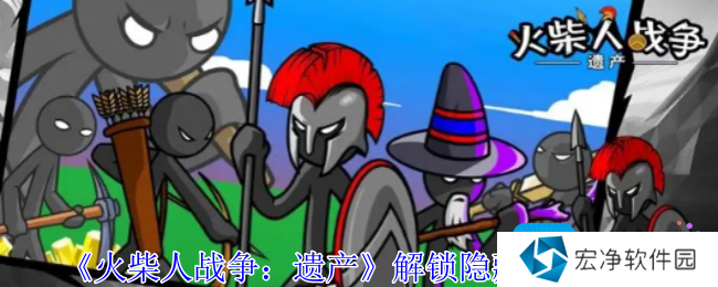 《火柴人战争：遗产》解锁隐藏兵种方法