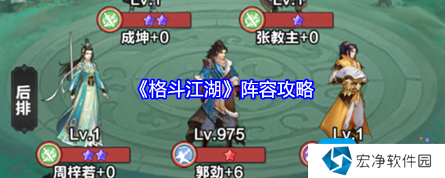 《格斗江湖》阵容攻略