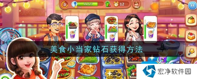 美食小当家钻石获得方法 美食小当家钻石获得方法