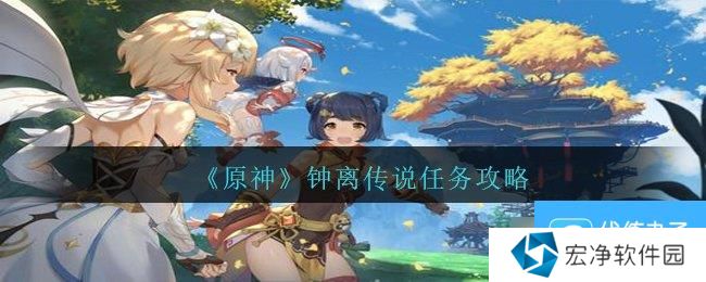 《原神》钟离传说任务攻略