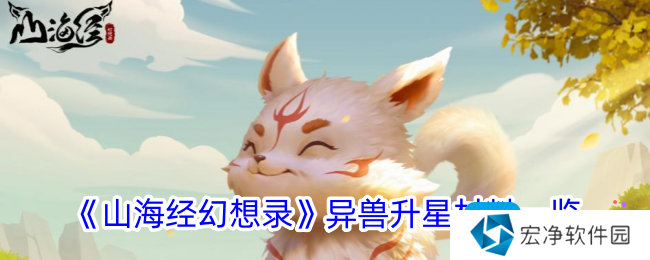 《山海经幻想录》异兽升星材料一览