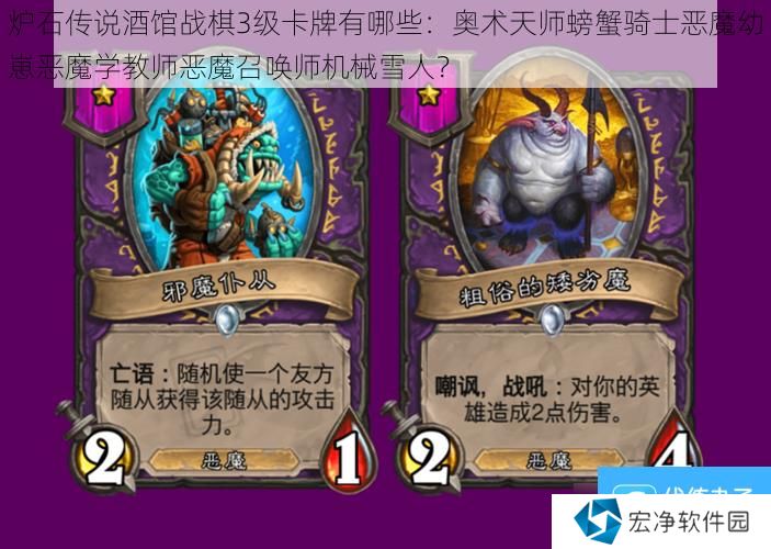 炉石传说酒馆战棋3级卡牌有哪些：奥术天师螃蟹骑士恶魔幼崽恶魔学教师恶魔召唤师机械雪人？