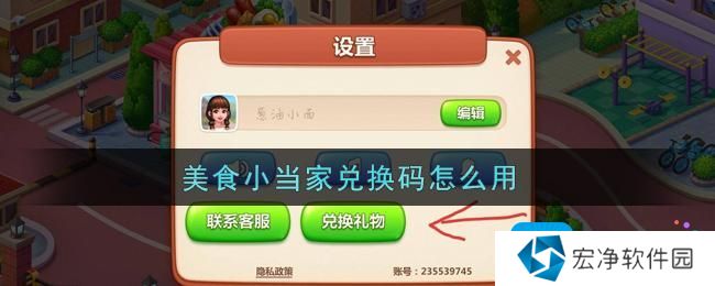 《美食小当家》兑换码怎么用 《美食小当家》兑换码怎么用