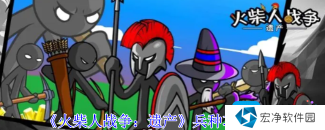 《火柴人战争：遗产》全兵种功能介绍