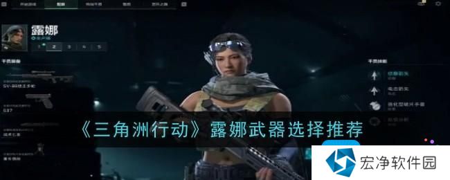 《三角洲行动》露娜武器选择推荐