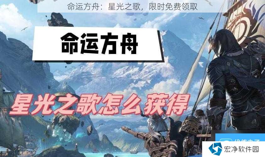 命运方舟：星光之歌，限时免费领取