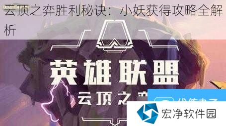 云顶之弈胜利秘诀：小妖获得攻略全解析