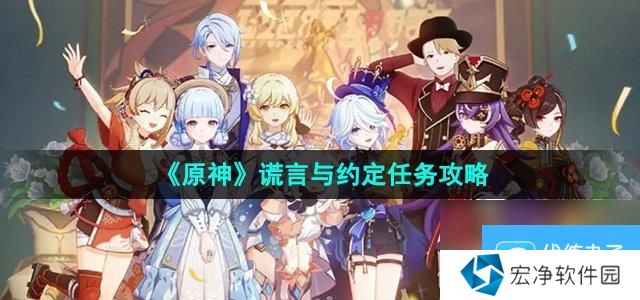 《原神》5.0谎言与约定任务攻略