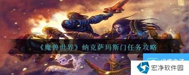 《魔兽世界》纳克萨玛斯门任务攻略