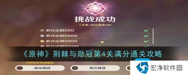 《原神》荆棘与勋冠第4关满分通关攻略 《原神》荆棘与勋冠第4关满分通关攻略