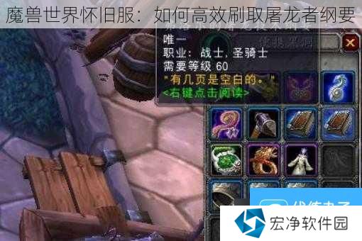 魔兽世界怀旧服：如何高效刷取屠龙者纲要