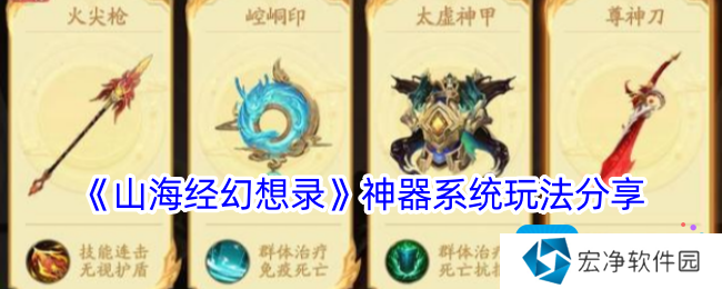 《山海经幻想录》神器系统玩法分享