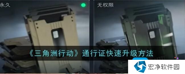 《三角洲行动》通行证快速升级方法