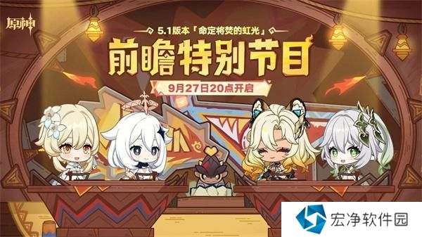 原神5.1前瞻直播什么时候开启