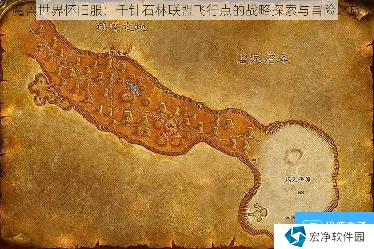 魔兽世界怀旧服：千针石林联盟飞行点的战略探索与冒险之旅