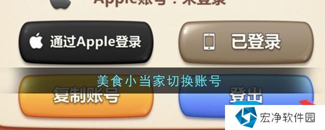 《美食小当家》怎么切换账号