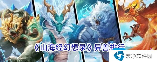 《山海经幻想录》异兽排行