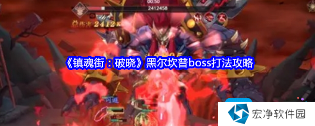 《镇魂街:破晓》黑尔坎普boss打法攻略 《镇魂街:破晓》黑尔坎普boss打法攻略