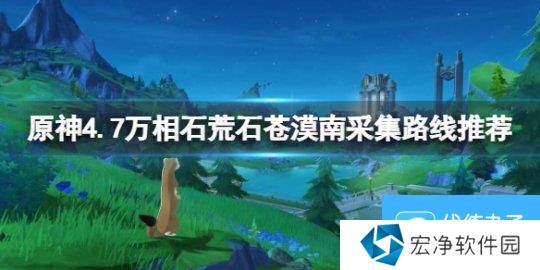 《原神》4.7万相石荒石苍漠南采集路线推荐