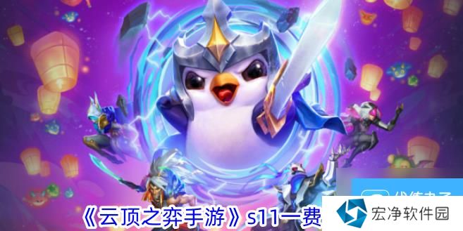 云顶之弈手游s11一费卡一览