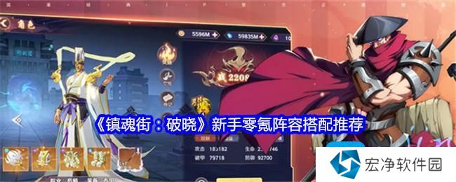 《镇魂街：破晓》新手零氪阵容搭配推荐