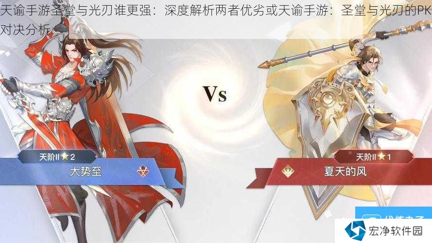 天谕手游圣堂与光刃谁更强：深度解析两者优劣或天谕手游：圣堂与光刃的PK对决分析