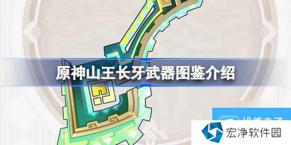 原神山王长牙怎么样 原神山王长牙武器图鉴介绍