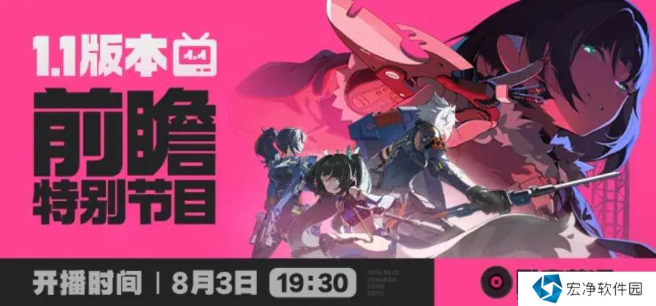 绝区零1.1版本前瞻直播时间