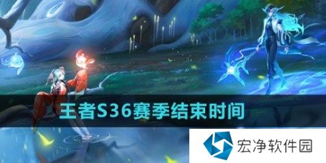 王者荣耀s36赛季什么时候结束 王者荣耀s36赛季结束时间介绍