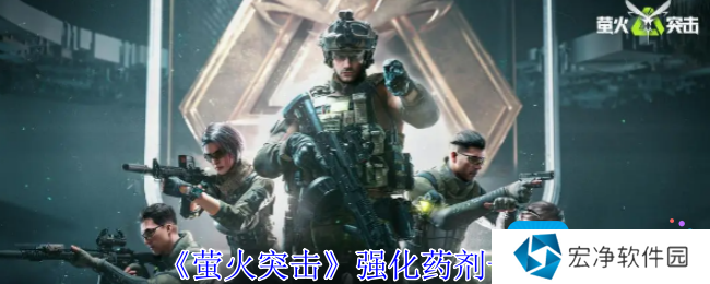 《萤火突击》强化药剂一览 《萤火突击》强化药剂一览