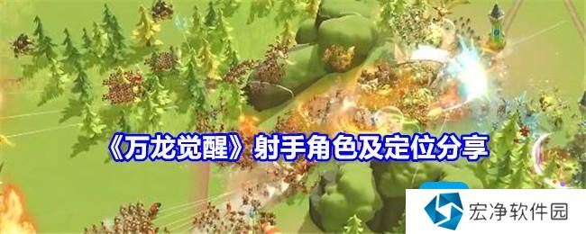 《万龙觉醒》射手角色及定位分享 《万龙觉醒》射手角色及定位分享