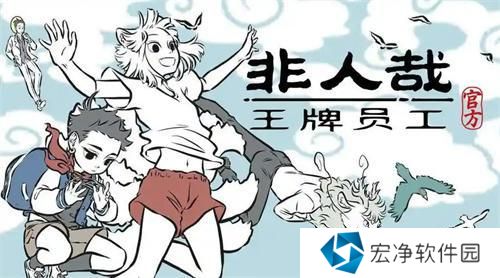 非人哉王牌员工好感度升级方法