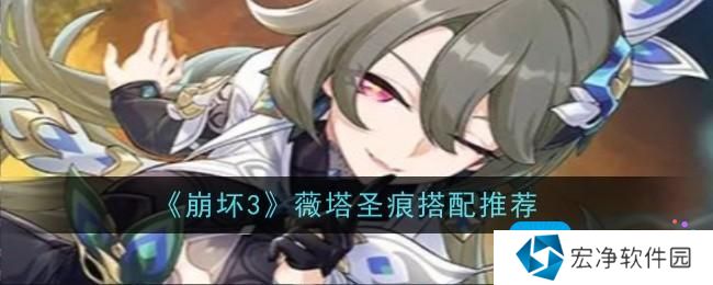 《崩坏3》薇塔圣痕搭配推荐