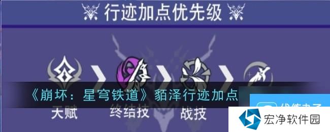 《崩坏：星穹铁道》貊泽行迹加点推荐一览