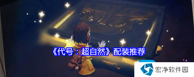 《代号：超自然》配装推荐