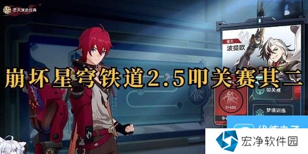 崩坏星穹铁道叩关赛其二怎么打 崩坏星穹铁道叩关赛其二打法攻略