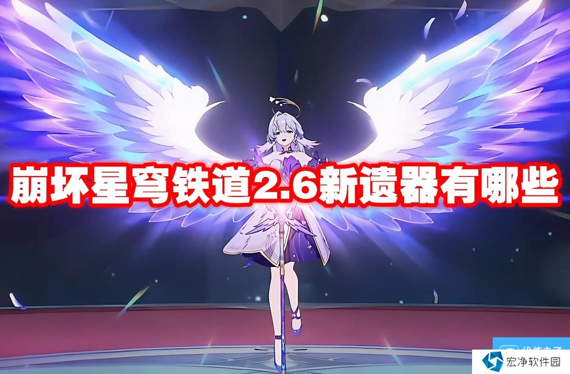 崩坏星穹铁道2.6新遗器有哪些