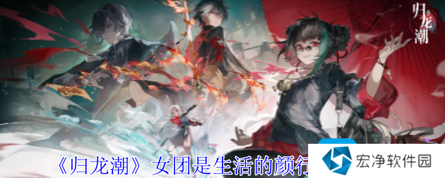 《归龙潮》女团是生活的颜行任务攻略 《归龙潮》女团是生活的颜行任务攻略