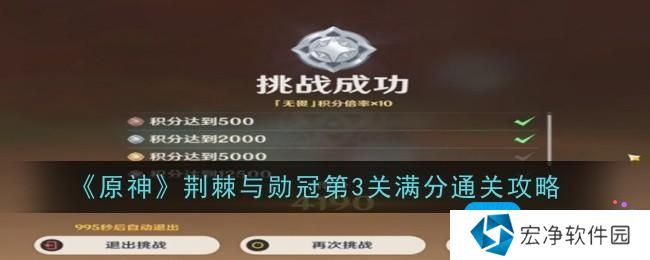 《原神》荆棘与勋冠第3关满分通关攻略