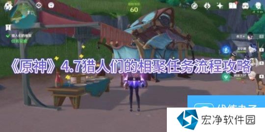 《原神》4.7猎人们的相聚任务流程攻略