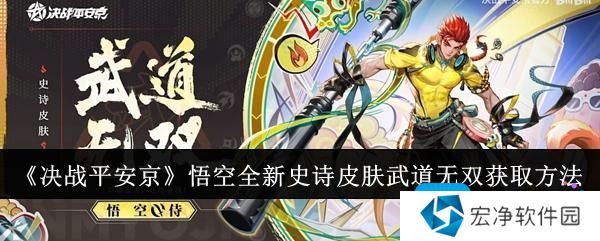 《决战平安京》悟空全新史诗皮肤武道无双获取方法