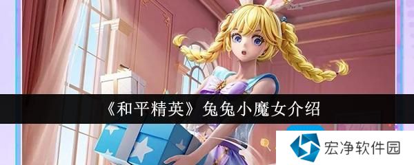 《和平精英》兔兔小魔女介绍 《和平精英》兔兔小魔女介绍