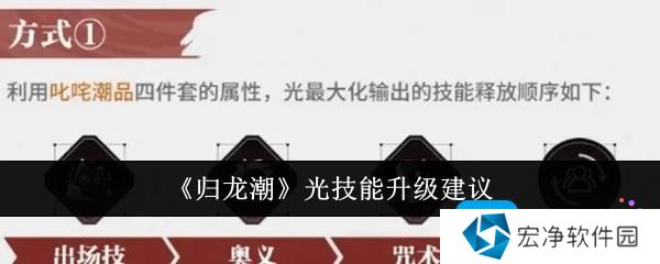 《归龙潮》光技能升级建议