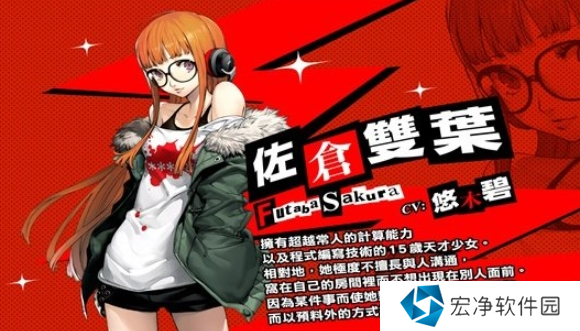 女神异闻录5皇家版佐仓双叶攻略方法 女神异闻录5皇家版佐仓双叶攻略方法