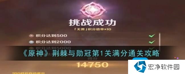 《原神》荆棘与勋冠第1关满分通关攻略 《原神》荆棘与勋冠第1关满分通关攻略