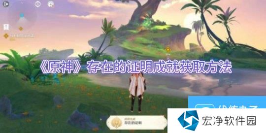 《原神》存在的证明成就获取方法