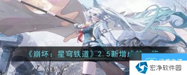 《崩坏:星穹铁道》2.5新增成就一览